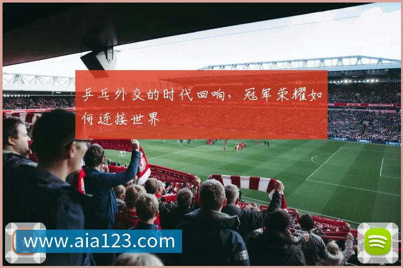乒乓外交的时代回响，冠军荣耀如何连接世界